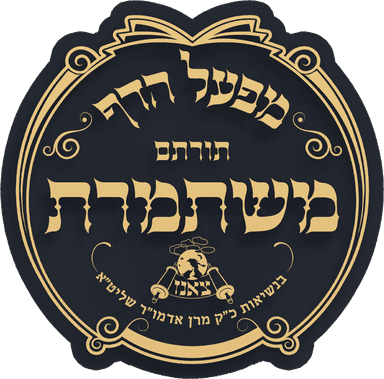 משתמרת
